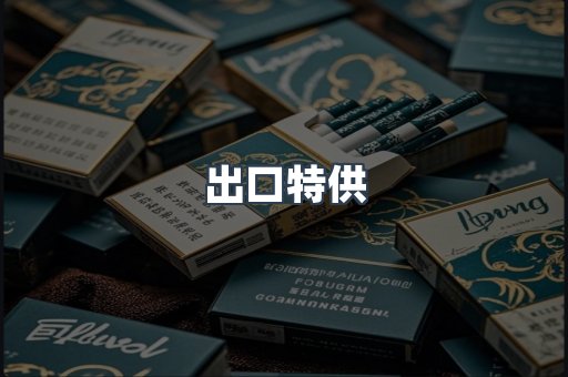 出口特供