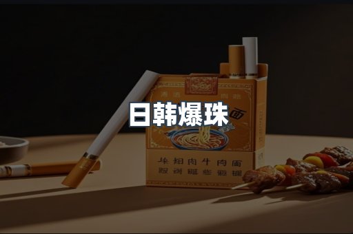 日韩爆珠